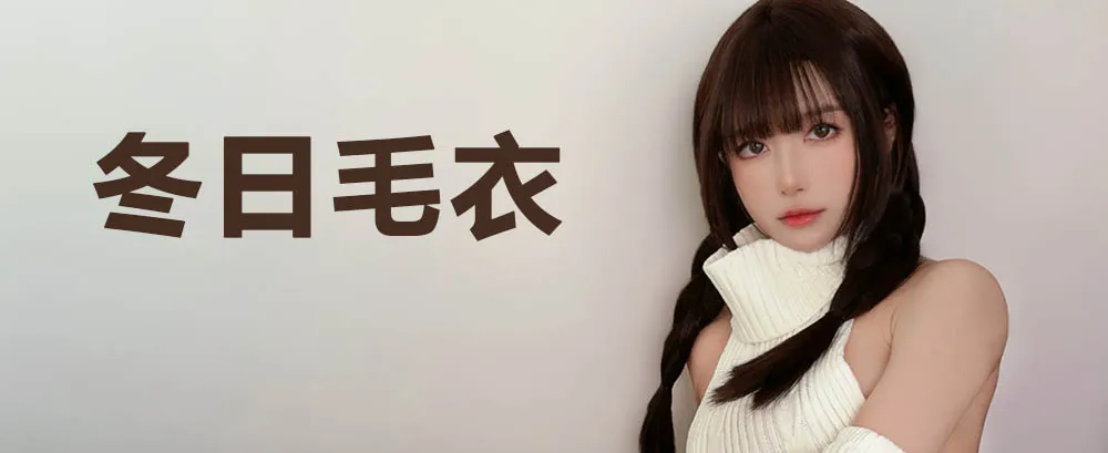 布丁大法 – 冬日毛衣