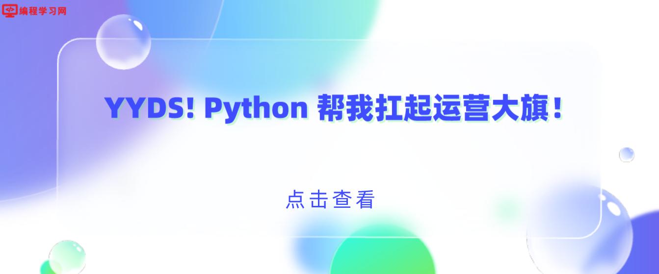 Python 帮我扛起运营大旗！