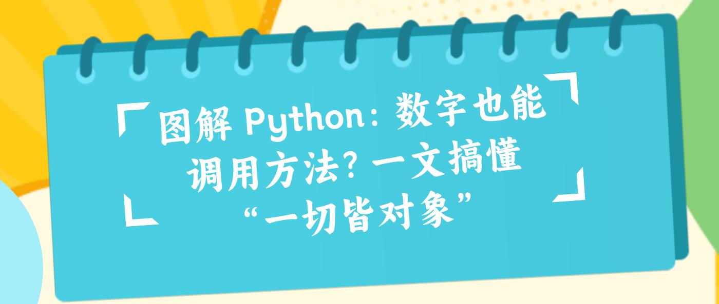 图解 Python：数字也能调用方法？一文搞懂“一切皆对象”