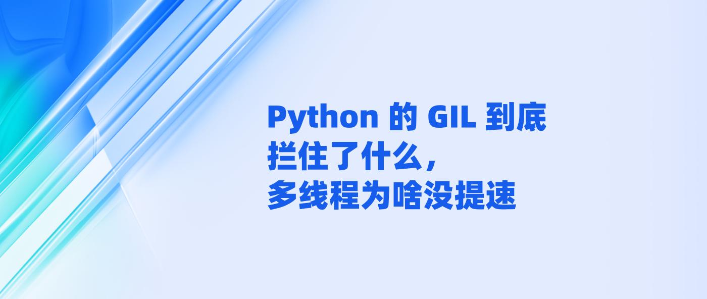 Python 的 GIL 到底拦住了什么，多线程为啥没提速