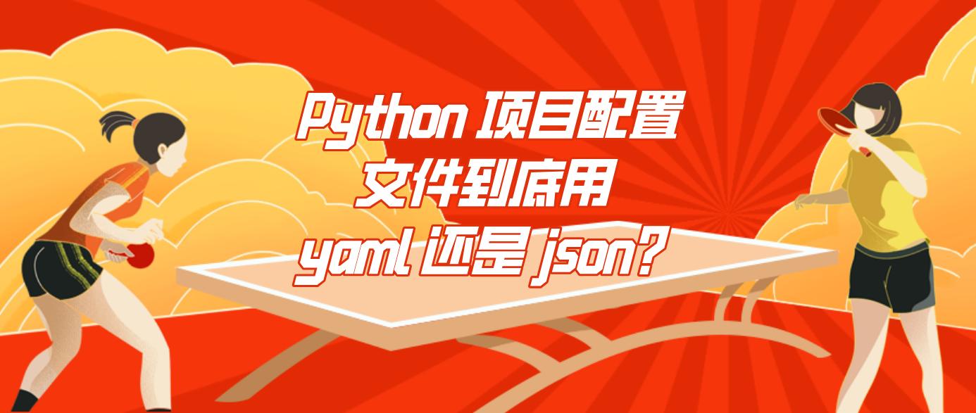 Python 项目配置文件到底用 yaml 还是 json？