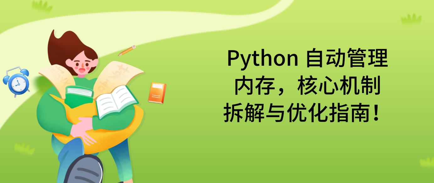 Python 自动管理内存，核心机制拆解与优化指南！
