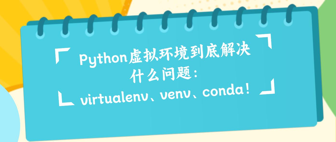 Python虚拟环境到底解决什么问题：virtualenv、venv、conda！